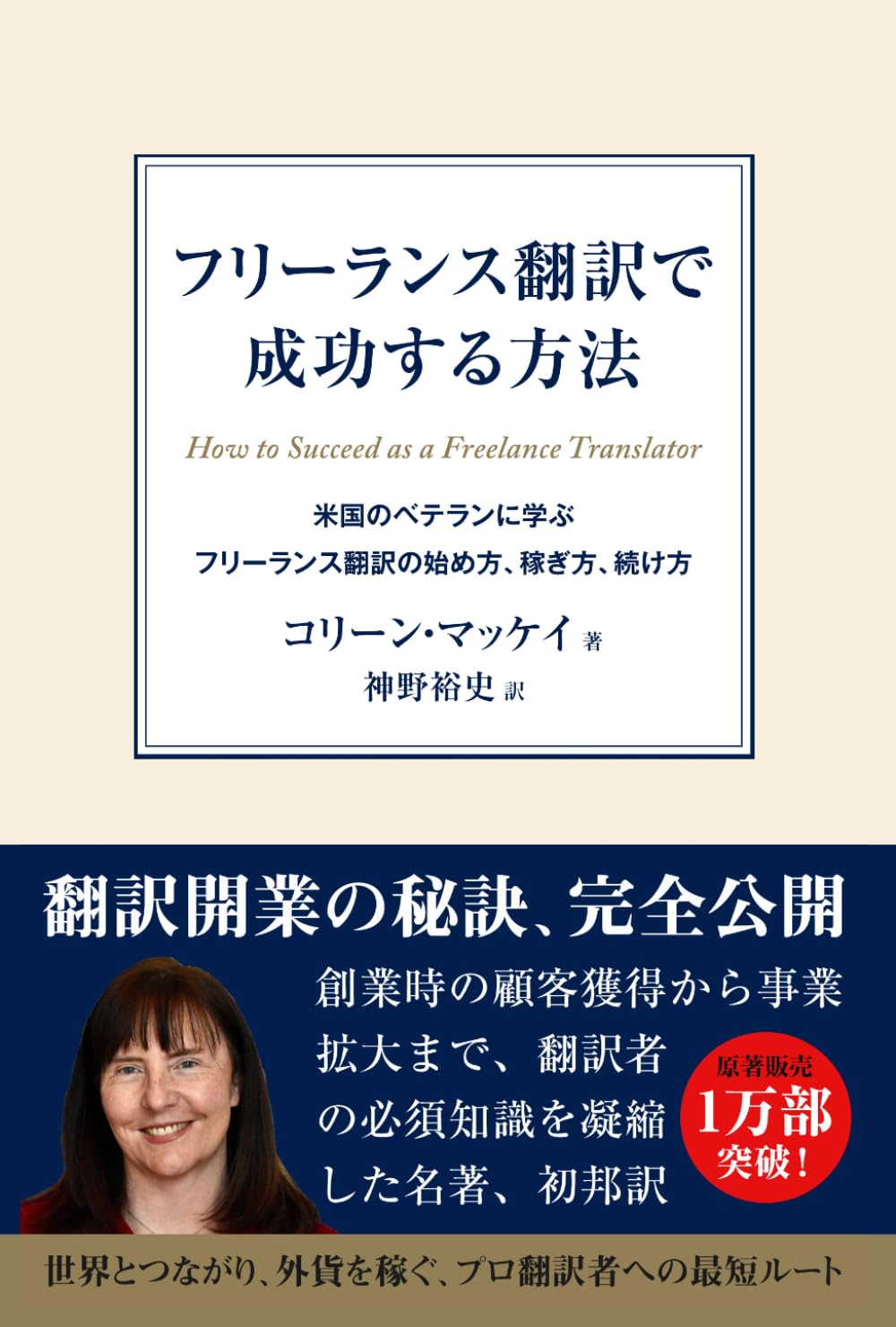 フリーランス翻訳で成功する方法