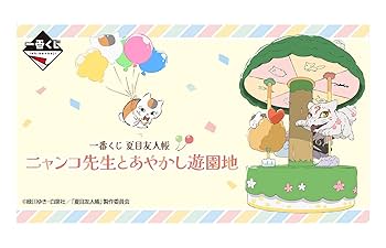 夏目友人帳 ニャンコ先生 一番くじ まとめ売り 一番くじ 夏目友人帳 ニャンコ先生と飲茶のじかん｜一番くじ