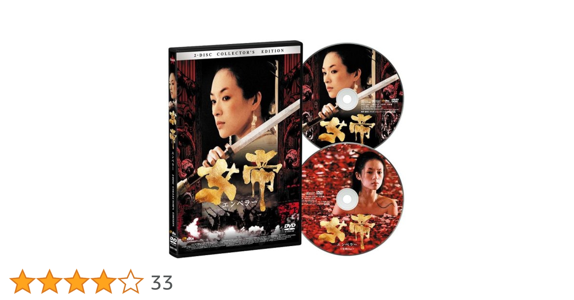 Amazon.co.jp: 女帝[エンペラー] コレクターズ・エディション(2
