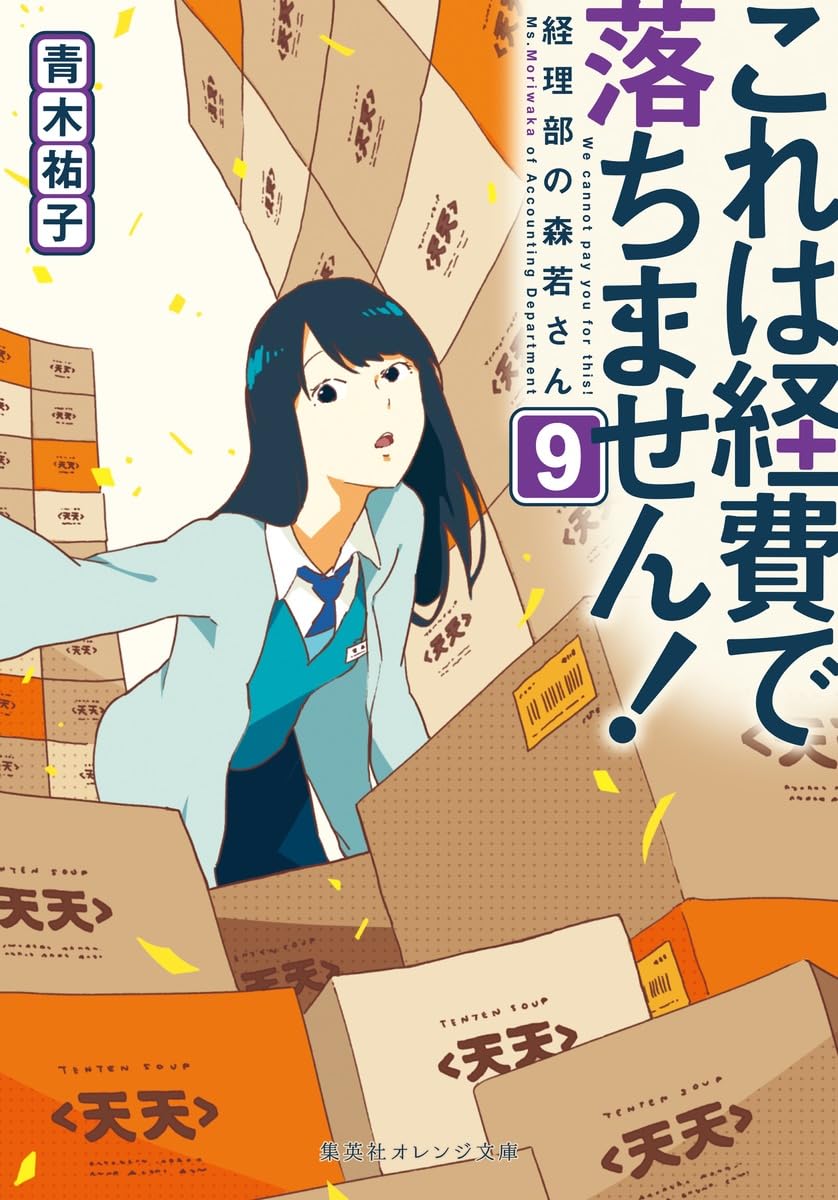 これは経費で落ちません! 9 ~経理部の森若さん~ (集英社オレンジ文庫