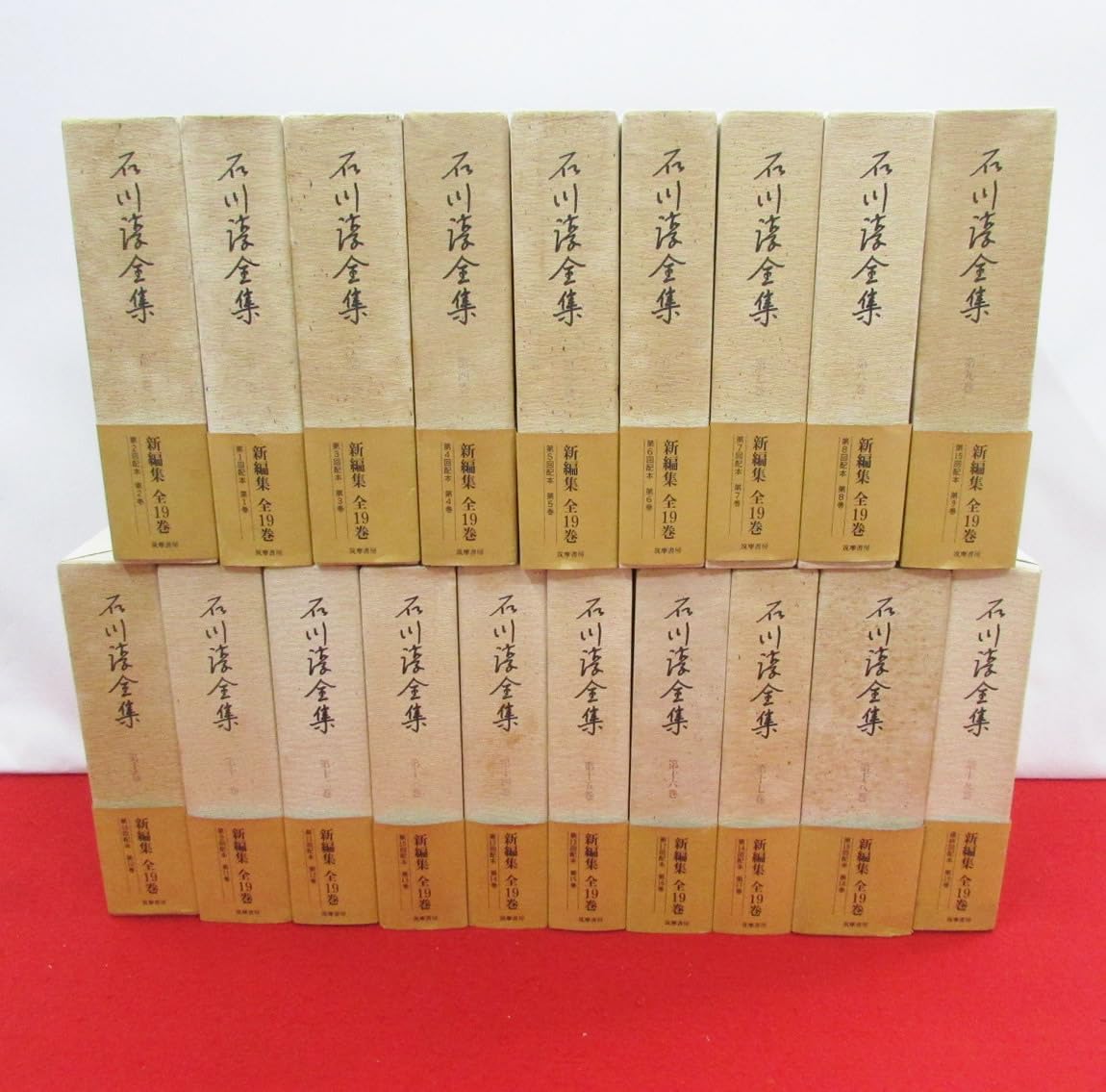 石川淳全集 筑摩書房 全19巻
