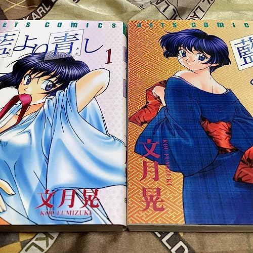 「現品限り」藍より青し①② 文月晃 「現品限り」藍より青し①② 文月晃