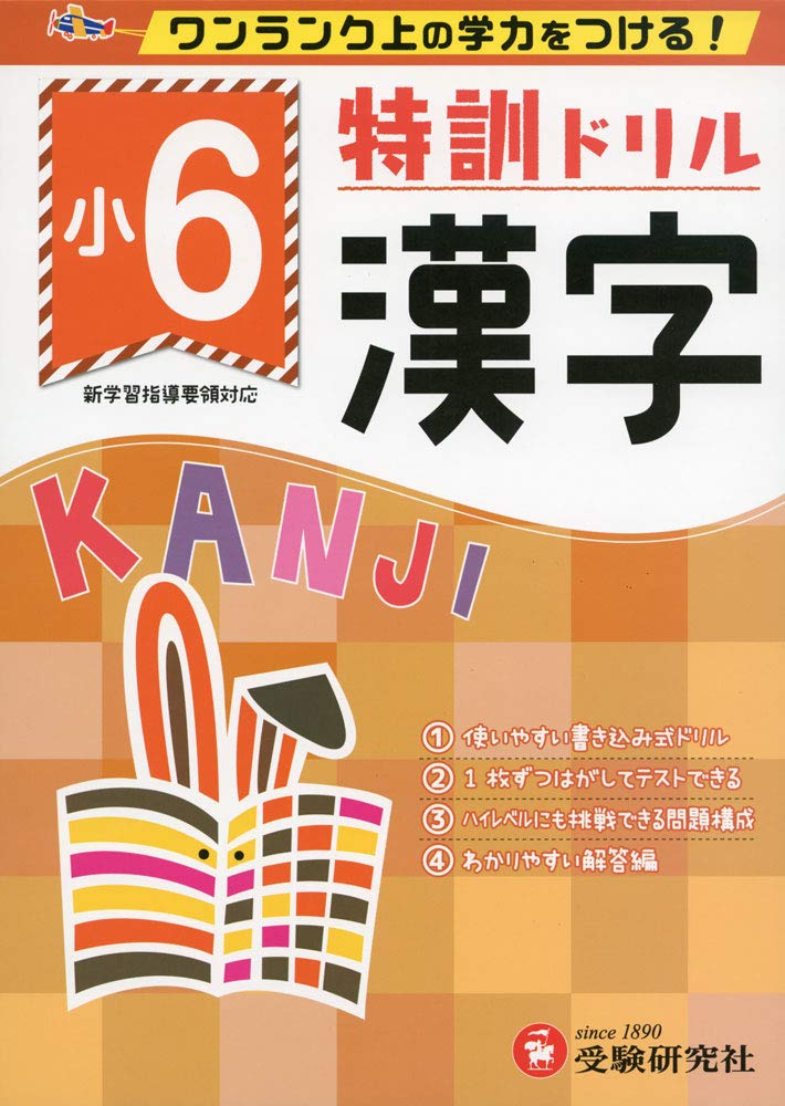 小学特訓ドリル 漢字6年 ワンランク上の学力をつける 小学生向けドリル 受験研究社 受験研究社 総合学習指導研究会 本 通販 Amazon