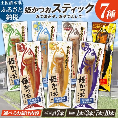 姫かつおスティック 1本 (和風カレ〜味) おつまみ おかず 鰹 スティック プロテインバー 高知県 土佐清水市