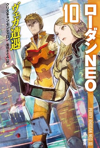 ヴェガ遭遇 (ハヤカワ文庫 SF ロ 10-10 ローダンNEO 10)