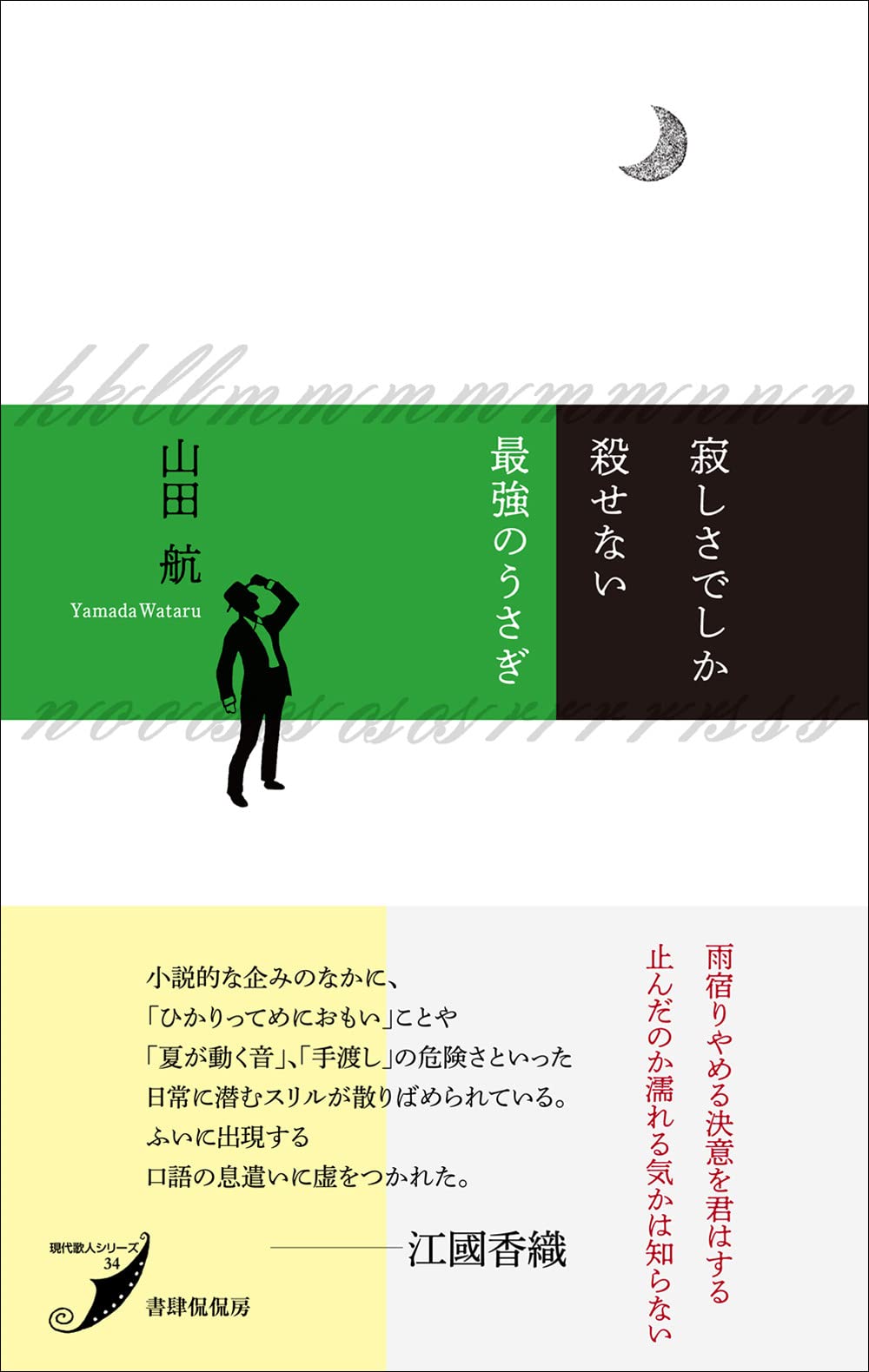 寂しさでしか殺せない最強のうさぎ 現代歌人シリーズ 山田航 本 通販 Amazon
