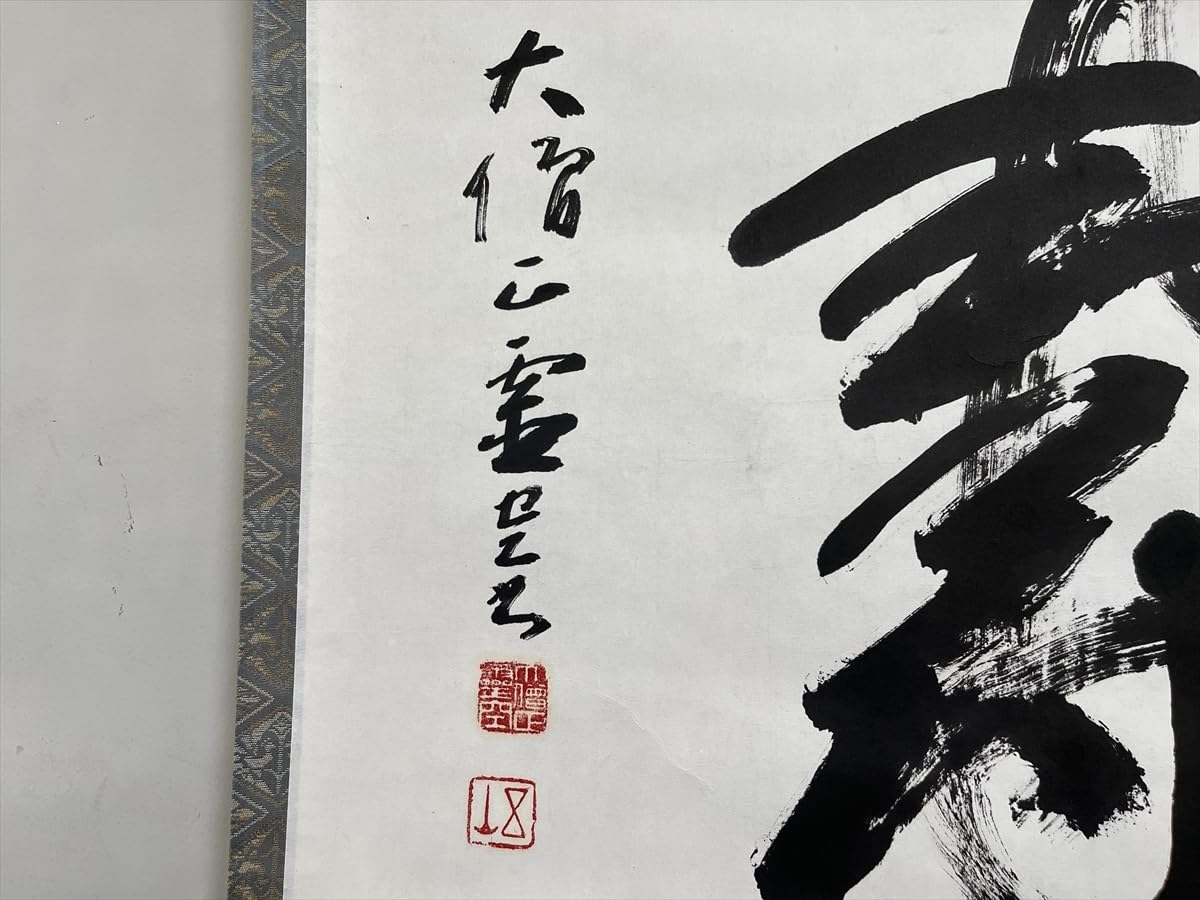 Amazon.co.jp: 大僧正霊空五山寿横物紙本d480箱茶道具古美術時代