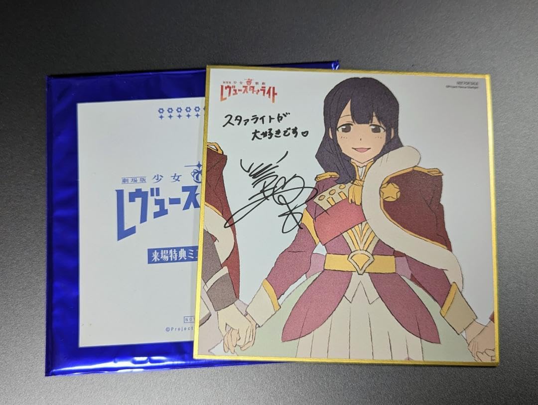 Amazon.co.jp: 劇場版少女歌劇レヴュースタァライト 来場特典ミニ色紙