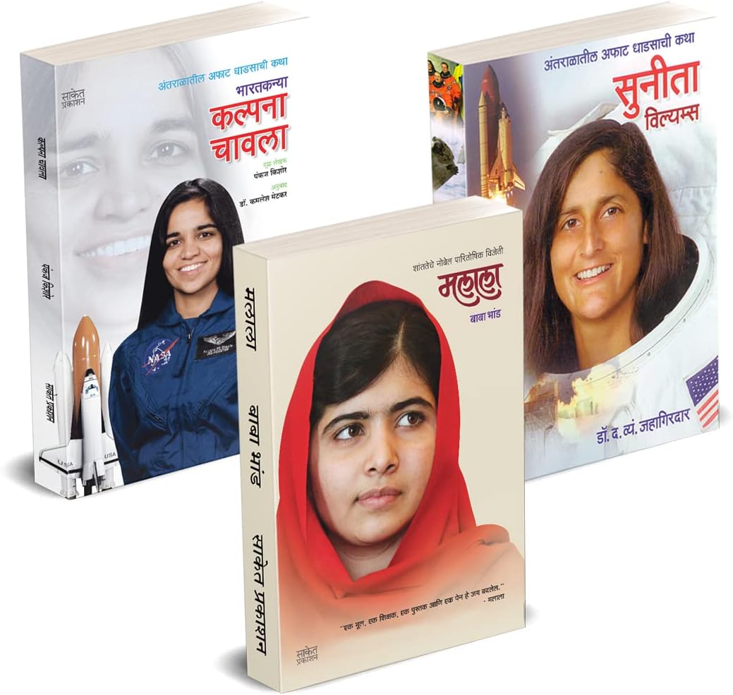 Malala Yousafzai, Sunita Williams, Kalpana Chawla Books in Marathi, Biography Book, चरित्र मराठी पुस्तक, i am, Indian Astronaut, Women Empowerment, Inspiring Science, of Influence, Autobiography
