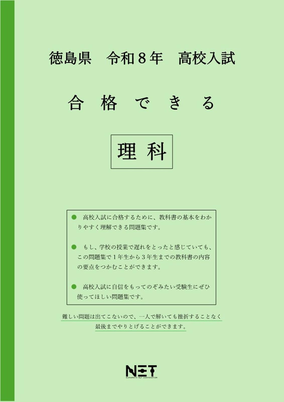 徳島県 令和8年度 高校入試 合格できる 理科（合格できる問題集