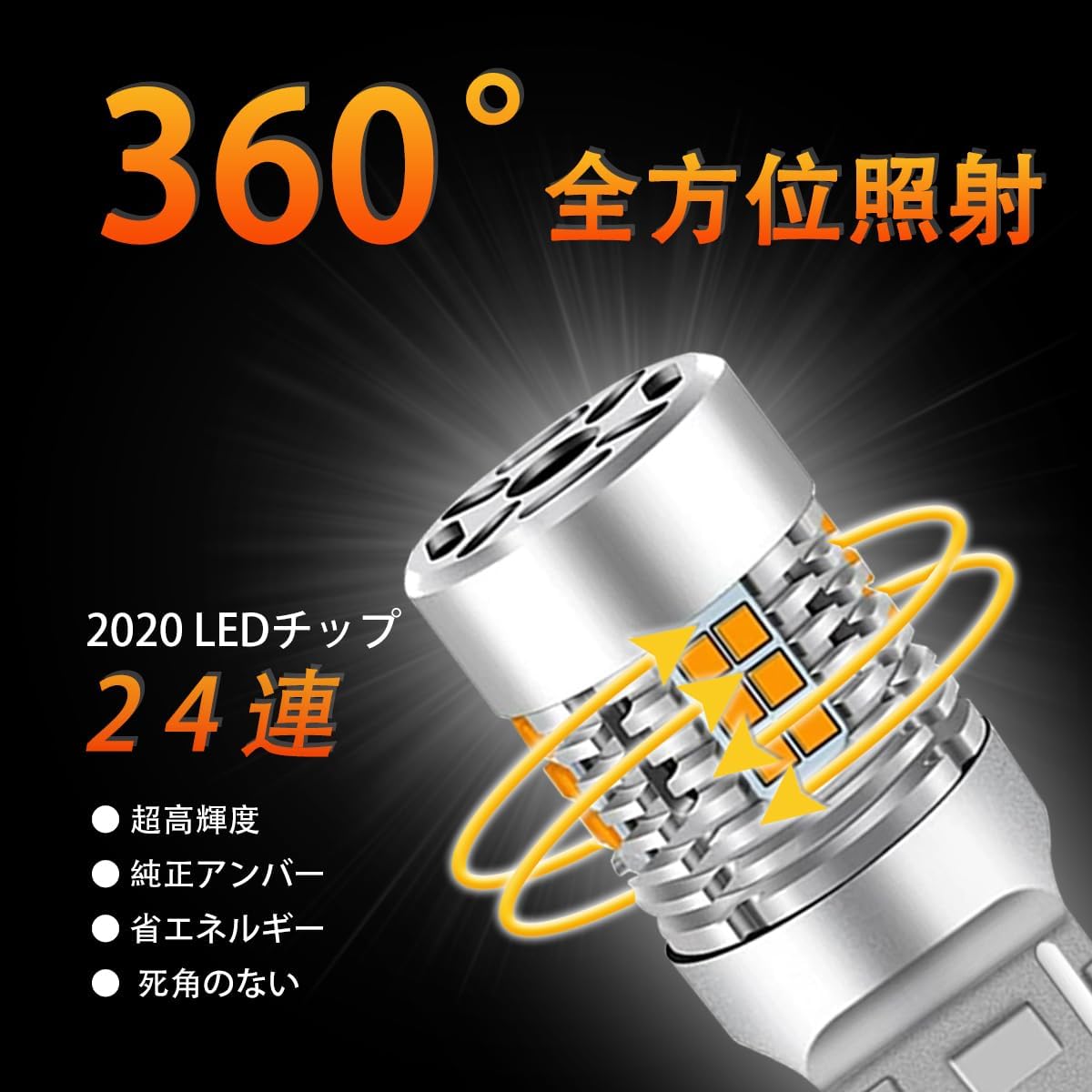 N-BOX+ N-WGN 適用/対応 T20シングル LED ウィンカーバルブ 【フロントデイタイムランニングライト】 ハイフラ防止