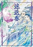 迷迭香 第三巻 香の章 迷迭香 第三巻 香の章
