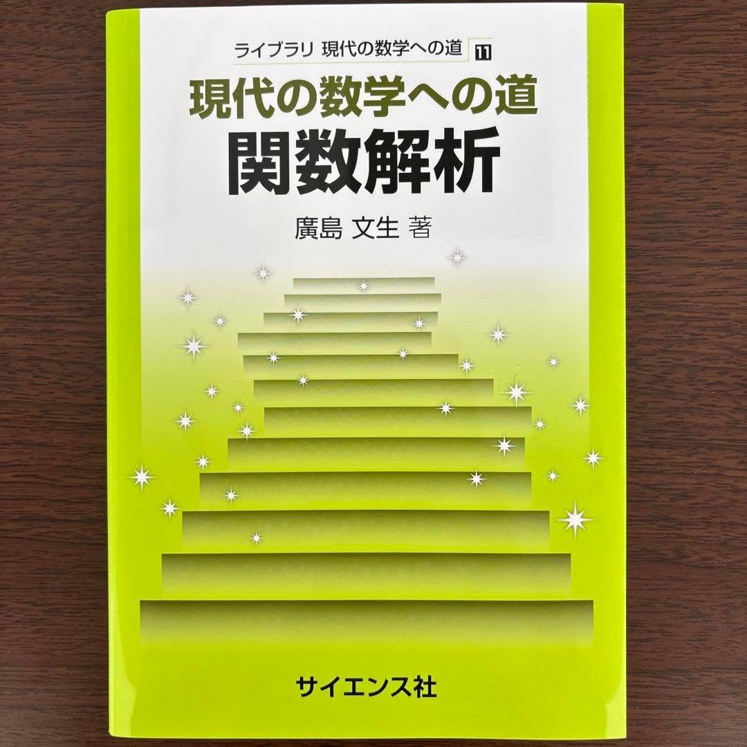 現代の数学への道 関数解析