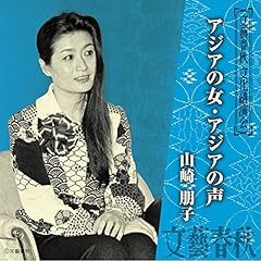 『アジアの女・アジアの声』のカバーアート