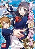 正しい魔導の使い方-blood×blood- 「正しい魔導の使い方」シリーズ (KCG文庫)