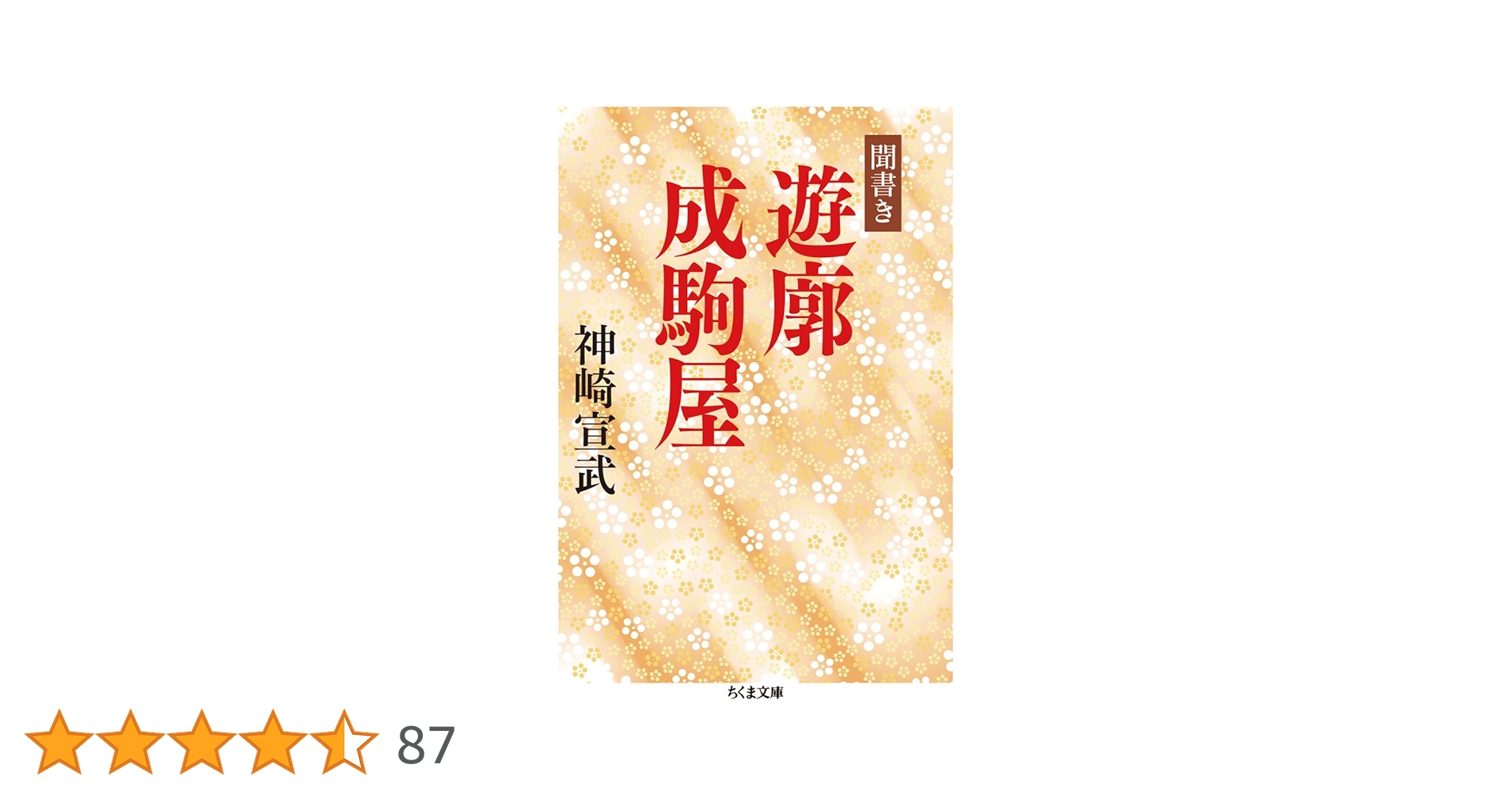 聞書き 遊廓成駒屋 (ちくま文庫) | 神崎 宣武 |本 | 通販 | Amazon