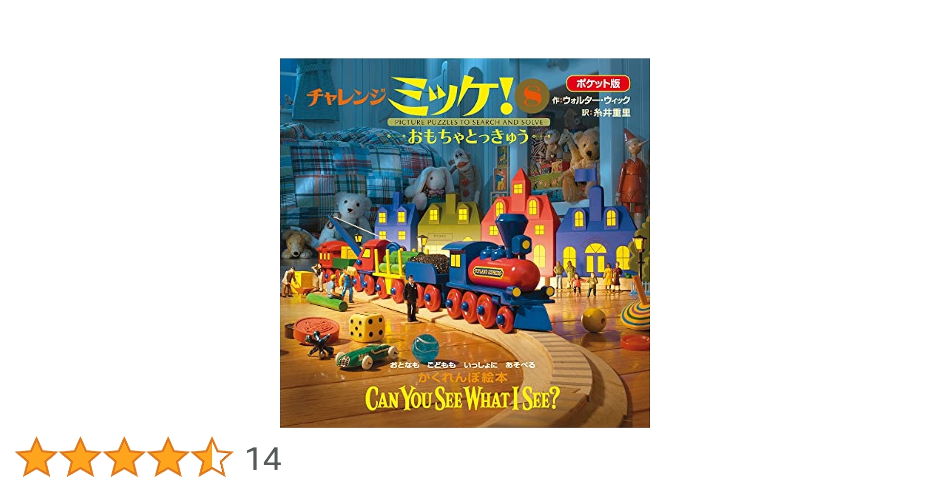 Amazon.co.jp: ポケット版チャレンジミッケ! 8 おもちゃとっ