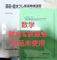 Amazon.co.jp: 駿台2025直前・慶大プレ医系数学演習&鉄緑会2023