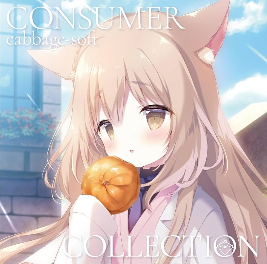 Amazon | きゃべつそふと Consumer Collection タペストリー付き限定版
