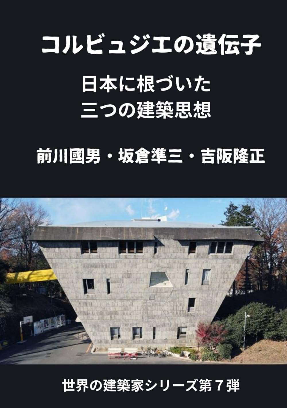 コルビュジエの遺伝子: 日本に根づいた三つの建築思想: 前川國男・坂倉