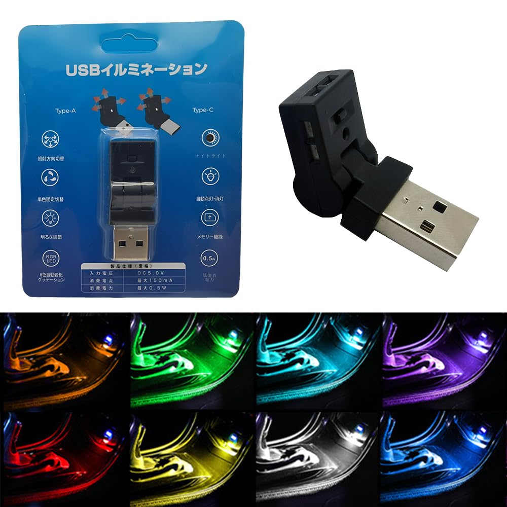 Renjzle 車内ライト USB LED 8色調光 アンビエントライト 180°回転可能 自動点灯 メモリー機能 簡単取付 車アクセサリー USB給電 小型 軽量 RGBイルミネーション (USB-A)
