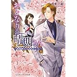 おとなりの晴明さん　～陰陽師は左京区にいる～ (メディアワークス文庫)