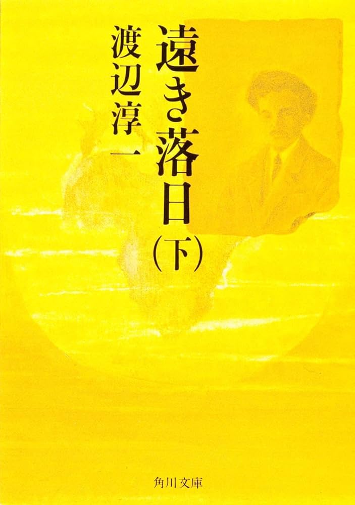 渡辺淳一本人署名あり　遠き落日 上下巻セット 渡辺淳一本人署名あり 遠き落日 上下巻セット - メルカリ