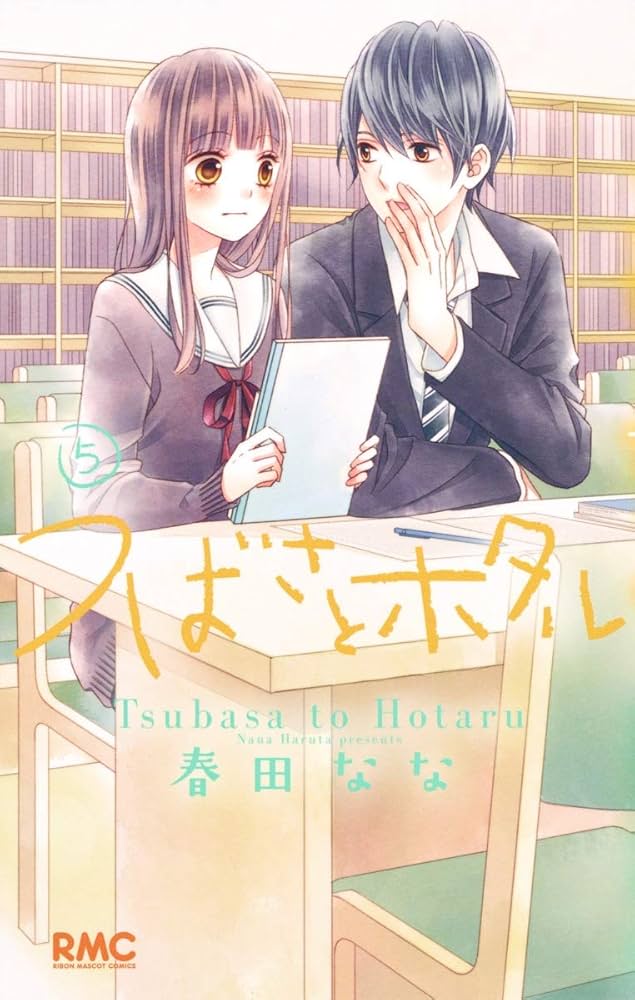 つばさとホタル 1～8 Amazon.co.jp: つばさとホタル 1 (りぼんマスコットコミックス