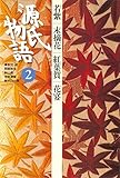 源氏物語 2 古典セレクション