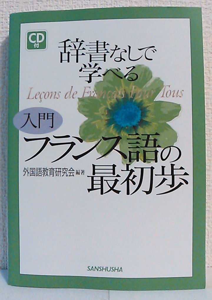 辞書なしで学べる入門フランス語の最初歩 | 外国語教育研究会 |本