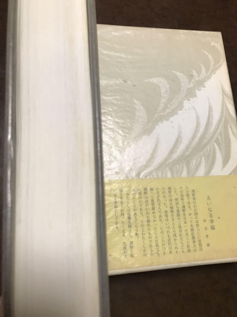 Amazon.co.jp: 定本 淺野晃 全詩集 藪田義雄夫人紗代氏宛献呈署名入り  