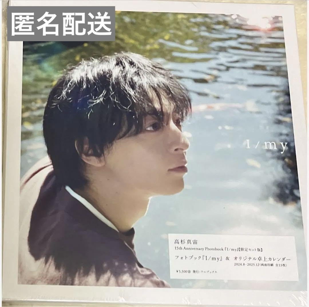 高杉真宙 Photobook 『 I / my 』 限定セット版 高杉真宙 | Photobook 『 I / my 』＜限定セット版＞・＜通常版