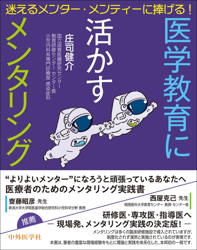 迷えるメンター・メンティーに捧げる!医学教育に活かすメンタリング