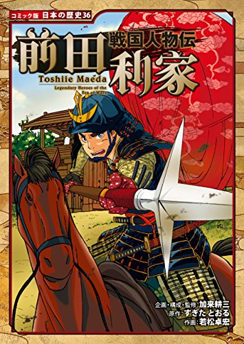 コミック版 日本の歴史 戦国人物伝 前田利家 Kindle 感想 レビュー 読書メーター コミック版 日本の歴史 戦国人物伝 前田利家 Kindle 感想 レビュー 読書メーター