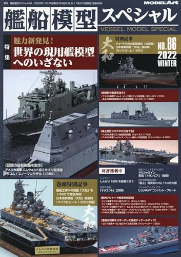 艦船模型スペシャル No.86 魅力新発見世界の現用艦模型へのいざない ネコポス
