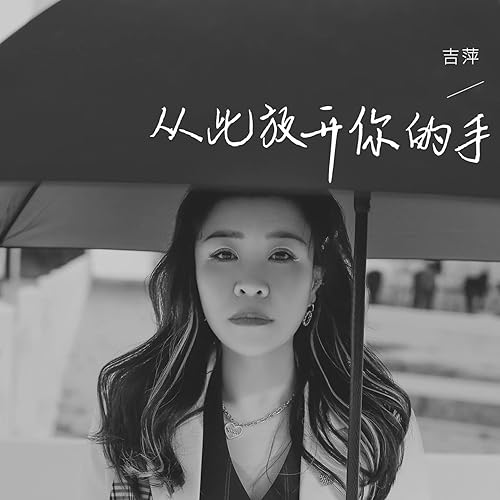 从此放开你的手