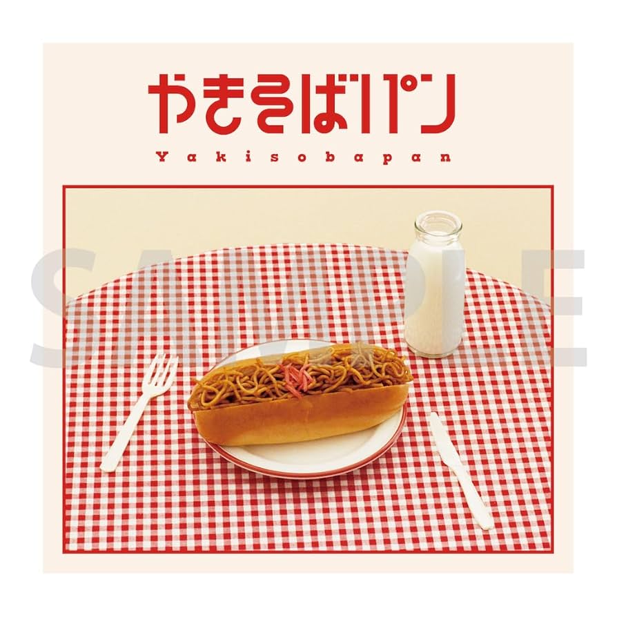 めいちゃん/やきそばパン/受注限定/未開封/ Amazon.co.jp: 【Amazon.co.jp限定】やきそばパン - めいちゃん