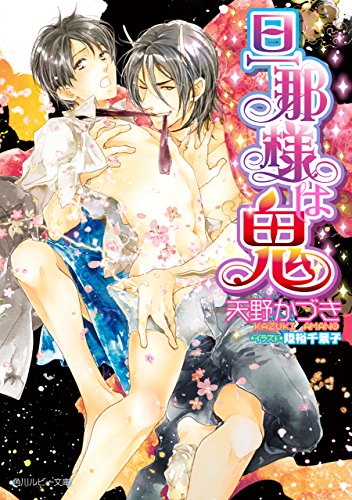 旦那様は鬼 (角川ルビー文庫)