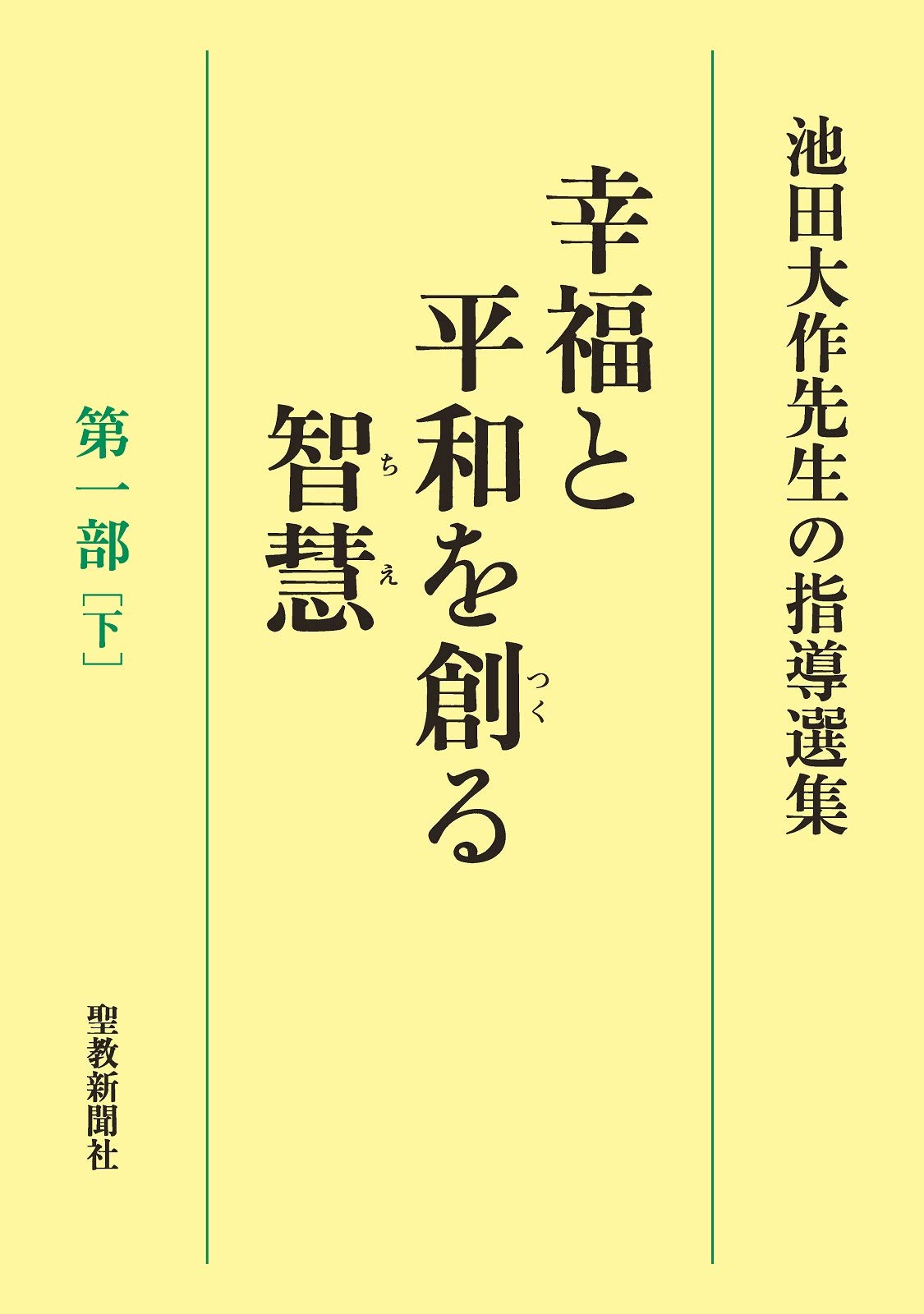 Amazon.com: 池田大作先生指導選集編集委員会: books, biography