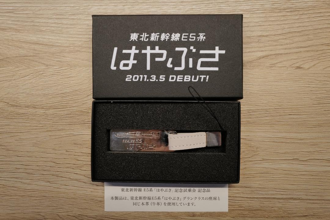 Amazon | 東北新幹線 E5系 はやぶさ 特別試乗会 記念品 ストラップ