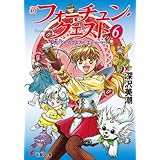 新フォーチュン・クエスト（6）　待っていたクエスト エピソード1 (電撃文庫)