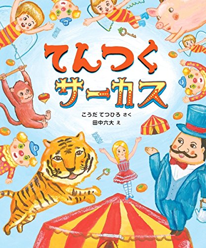 Amazon.co.jp: てんつくサーカス : こうだ てつひろ, 六大, 田中: 本