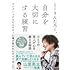 自分を大切にする練習 コンプレックスだらけだった僕が変われたすべてのこと