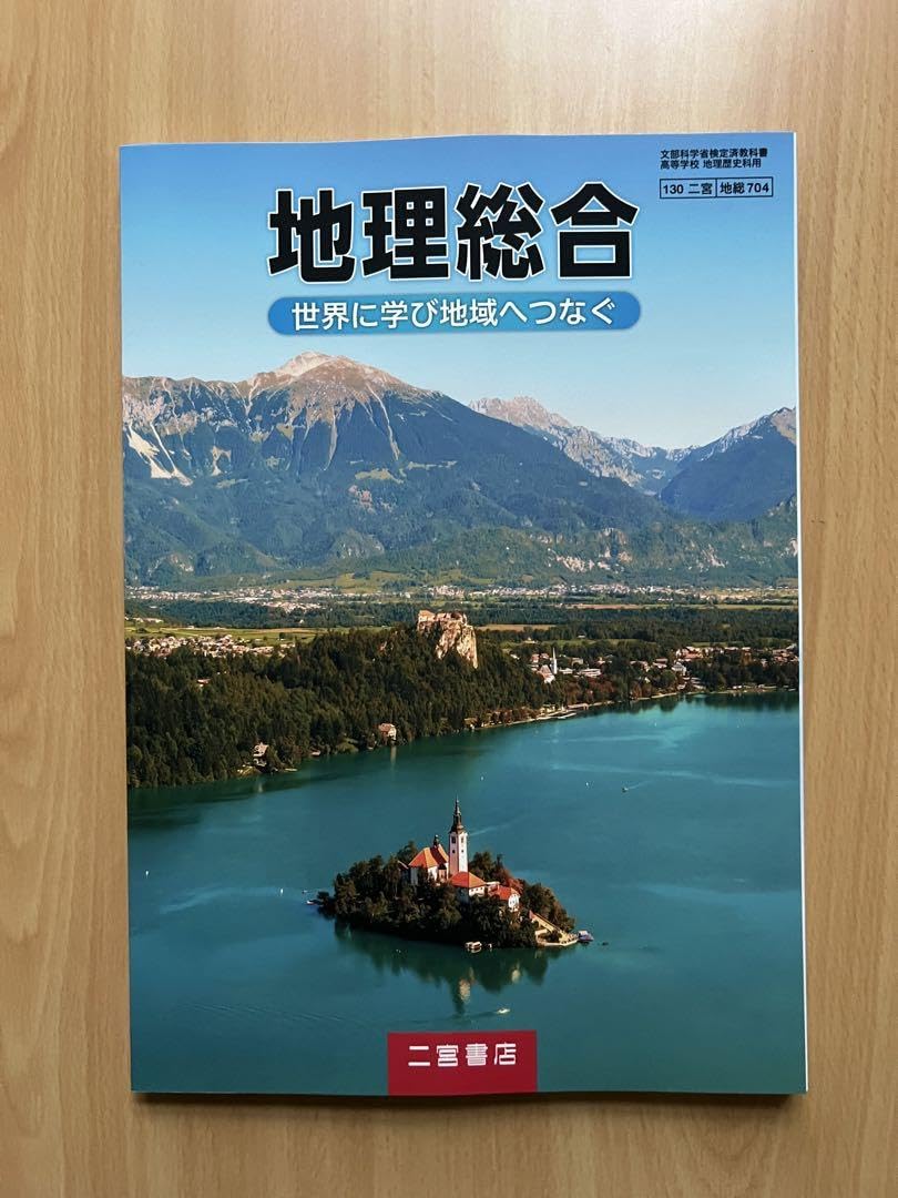 Amazon.co.jp: 地理総合 世界に学び地域へつなぐ 二宮書店 地総704