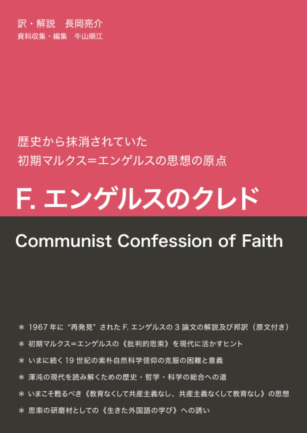 F.エンゲルスのクレド Communist Confession of Faith: 歴史から抹消