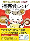 赤ちゃんのための補完食レシピ　不足しがちな栄養に着目した「離乳食」