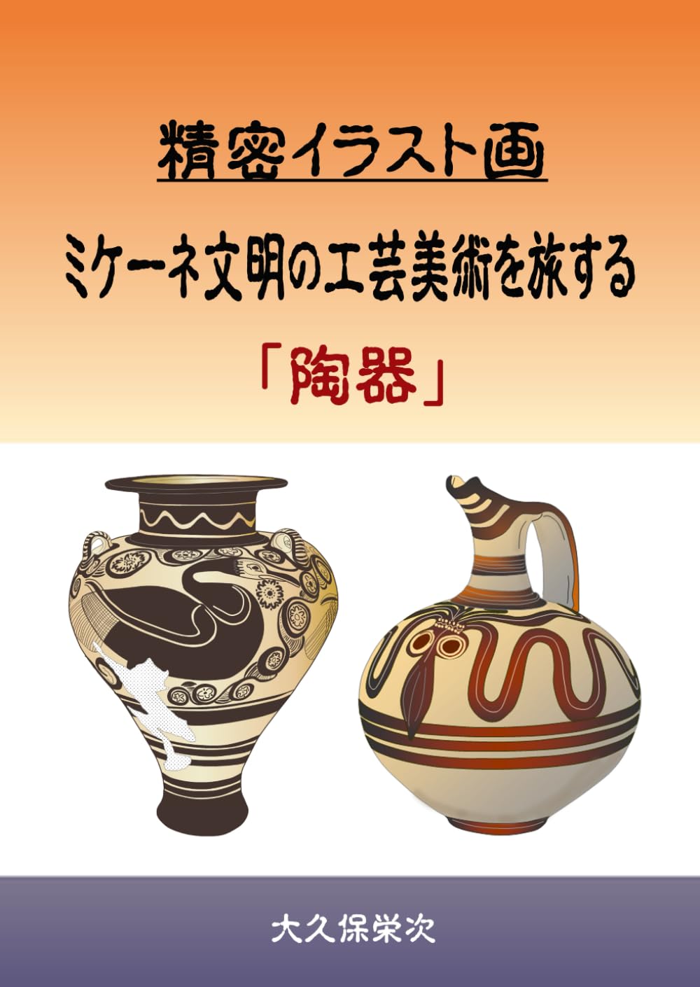 精密イラスト画 ミケーネ文明の工芸美術を旅する 「陶器」 | 大久保