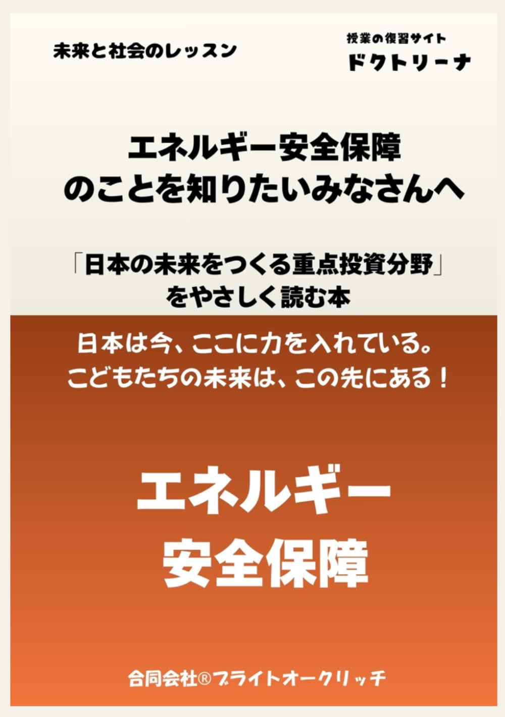 エネルギー安全保障のことを知りたいみなさんへ: 「日本の未来をつくる重点投資分野」 をやさしく読む本 (未来と社会のレッスン)