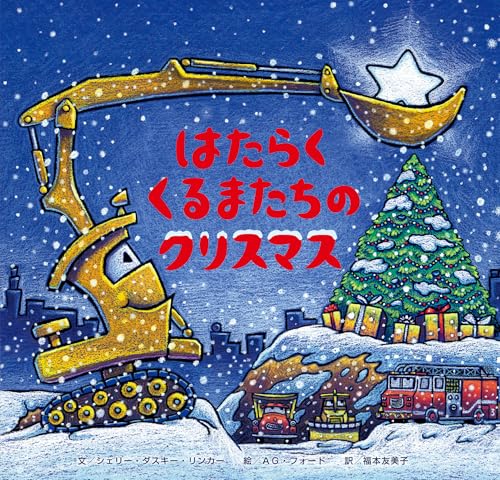 はたらくくるまたちのクリスマス