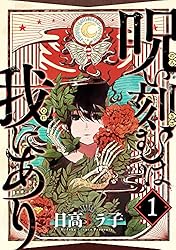 呪い刻むは我にあり (8) | 日高トラ子 | マンガ | Kindleストア | Amazon